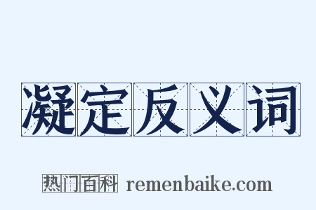 凝定反义词是什么意思的图片